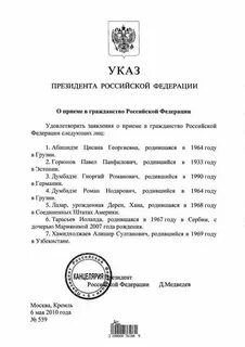 Указ гражданство список