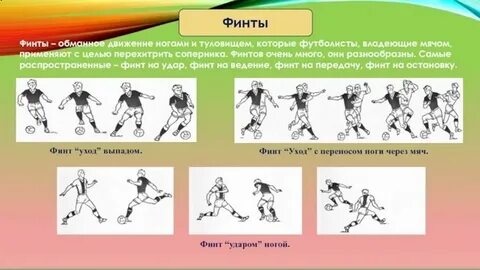 Как научиться финтам в футболе