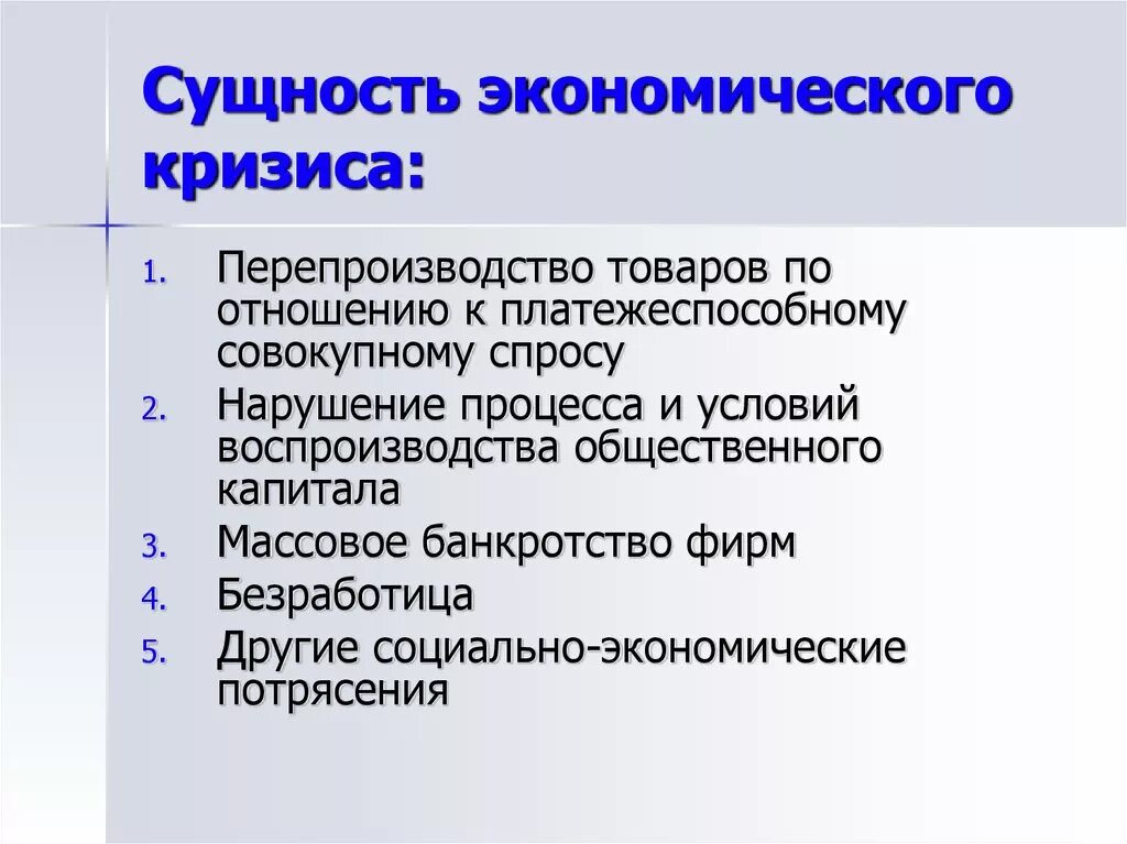 Кризис производства причины. Суть экономического кризиса. Сущность кризиса. Сущность мирового экономического кризиса. Причины экономического кризиса.