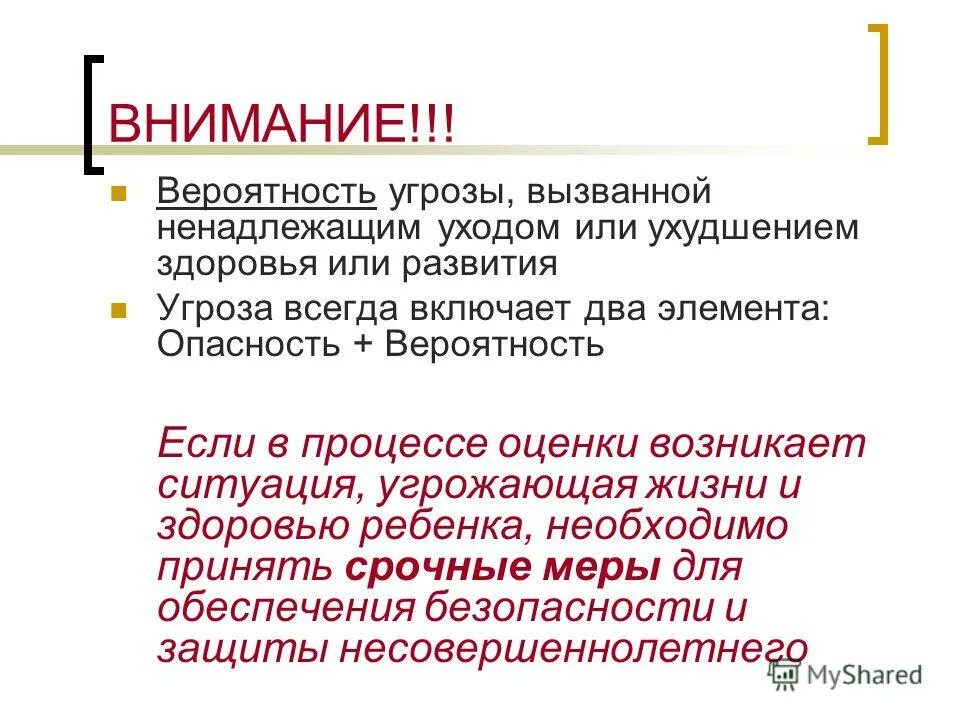 Как реализуется опасность. Угроза всегда. Угроза всегда. Доказательства угрозы жизни. Жесткие рисковые всегда.