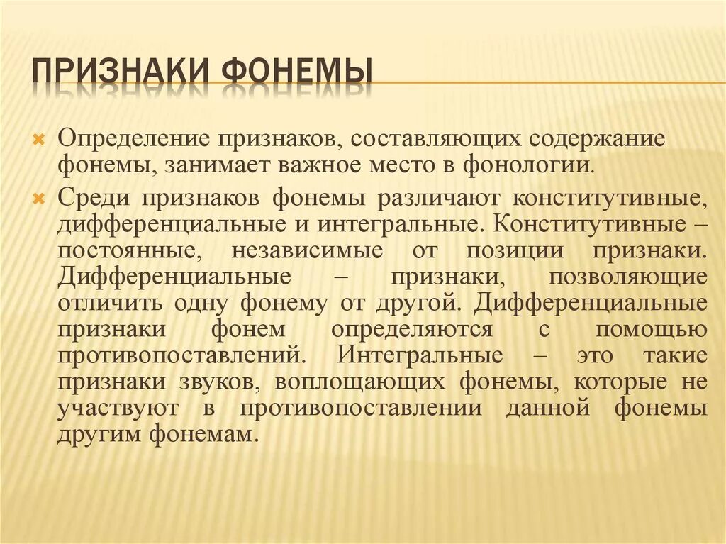 Дифференциальные признаки фонем. Основные признаки фонемы. Дифференциальные и Интегральные признаки фонем. Интегральные признаки гласных фонем.