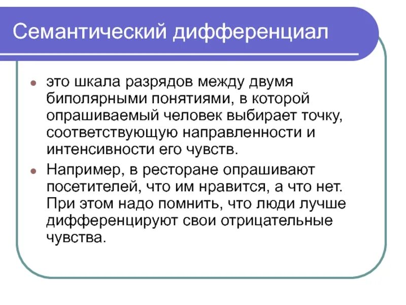 При применении методики семантический дифференциал. При применении методики семантический дифференциал