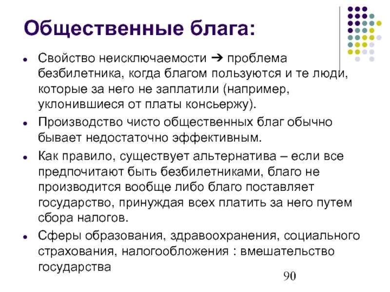 Значение общественных благ для человека. Проблема общественных благ. Свойства общественных благ. Проблема «безбилетника». Проблемы потребления общественных благ. Общественные блага общественные.