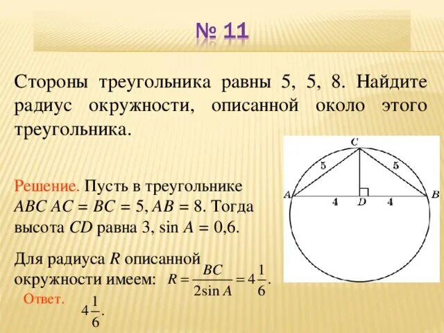 Радиус описанной окружности около треугольника. Нахождение радиуса описанной окружности около треугольника. Сторона равна радиусу описанной окружности. Нахождение радиуса окружности описанной вокруг треугольника.
