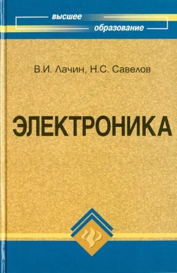 Книги савелова сергея. Электроника учебное пособие Лачин. Лачин электроника. Электроника Лачин Савелов конспект. Немецкий для экономистов.