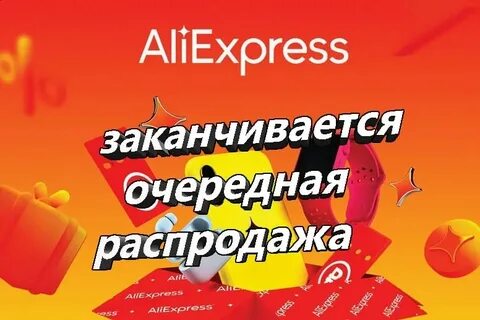 Когда закончится распродажа