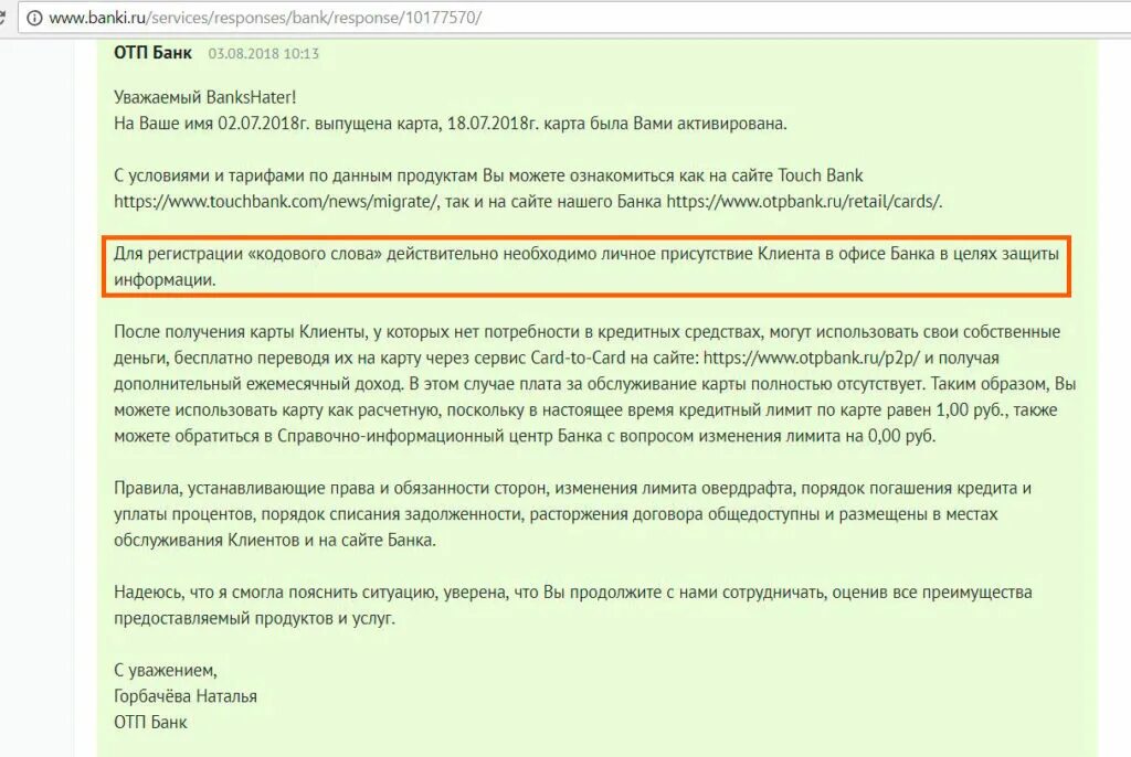 Альфа забыл кодовое слово. Договор ОТП банка. Кодовое слово для клиент банка. Кредитный лимит списан. Не активируется карта ОТП банка.