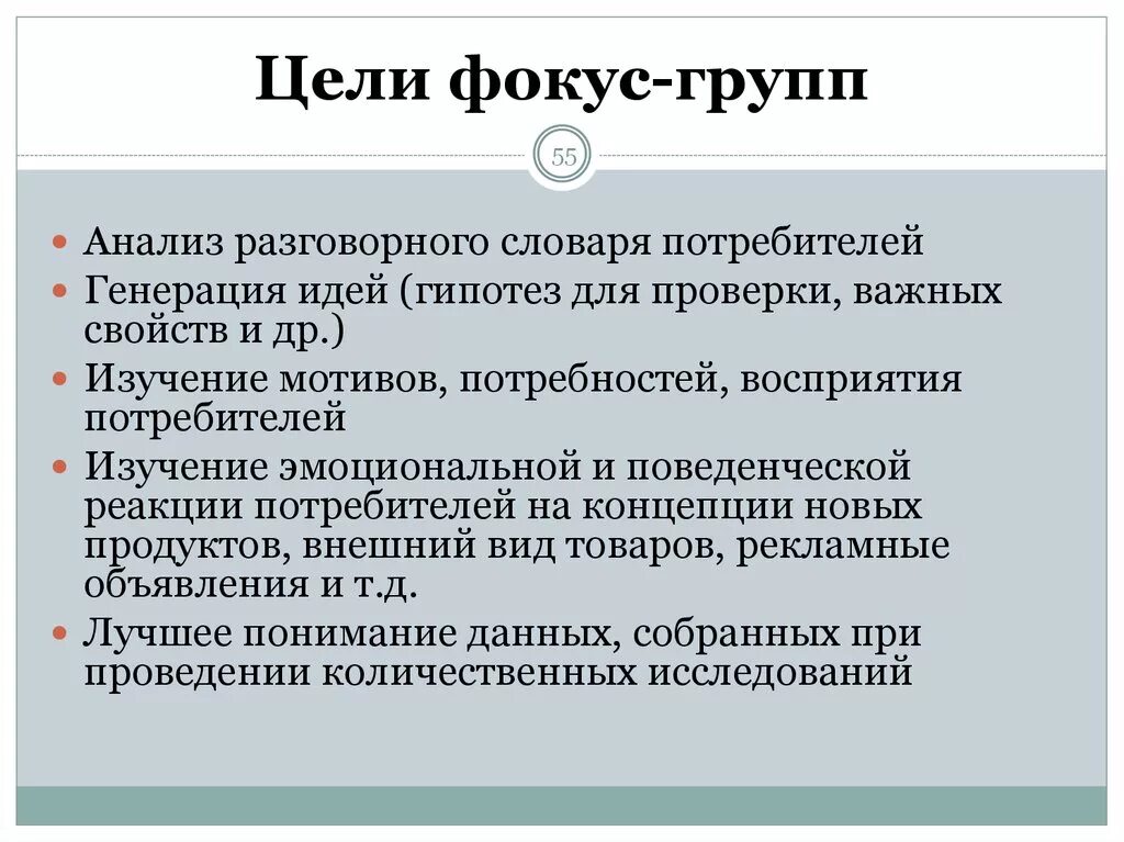 Маркетинговый фокус. Цель проведения фокус группы. Задачи фокус группы. Темы для фокус группы. Методика проведения фокус групп.