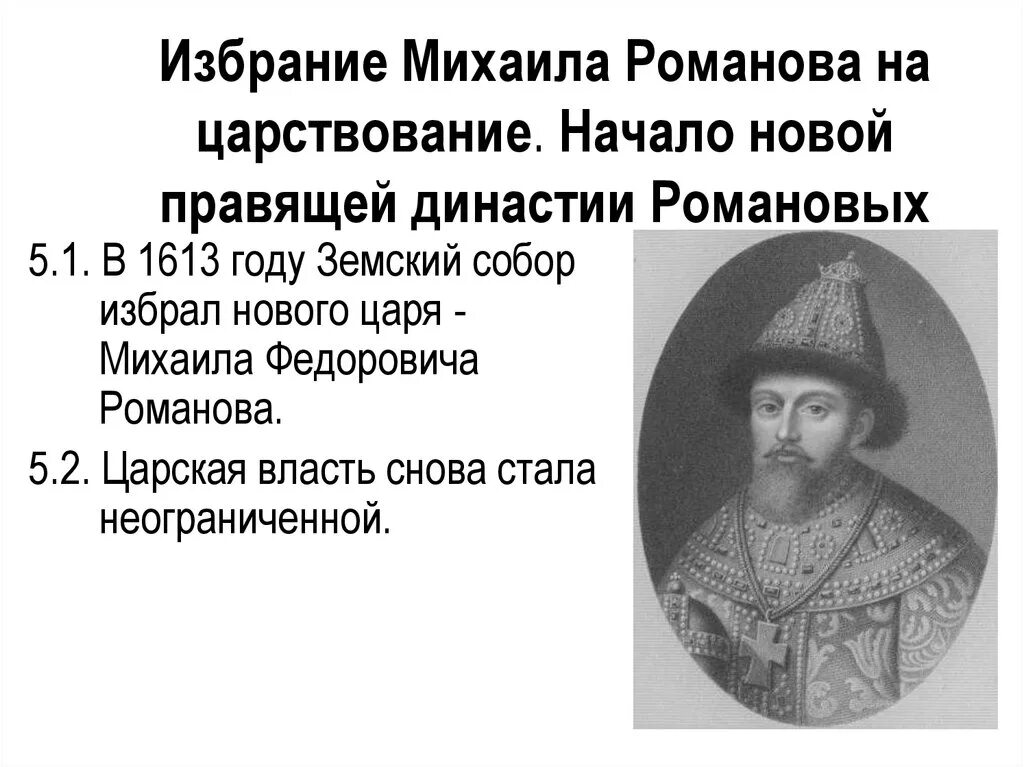 Избрание Михаила Фёдоровича 1613. Избрание Михаила Федоровича Романова на престол.