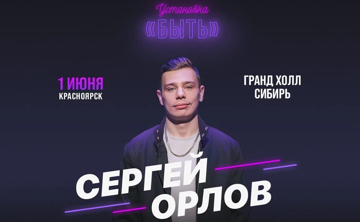 Концерт Сергея Орлова. Серега Орлов концерты.