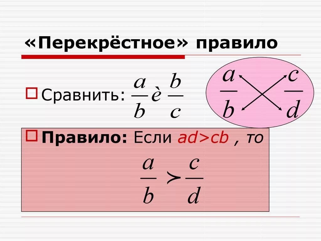 Сравнить дроби 7 класс. Перекрестное правило сравнения дробей. Сравнение дробей перекрестным способом. Перекрëснле правило дробей. Перекрестное правило сравнение.