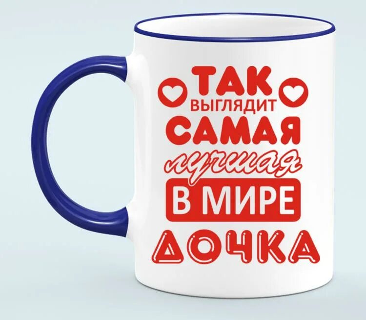 Самой лучшей дочке в мире. Кружка дочке. надпись так выглядит самая лучшая в мире дочка. кружка дочке макет.