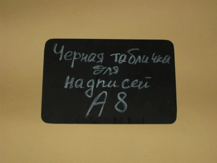 Меловая табличка. Меловой ценник. Табличка для нанесения надписей меловым маркером. Меловая табличка ценник.