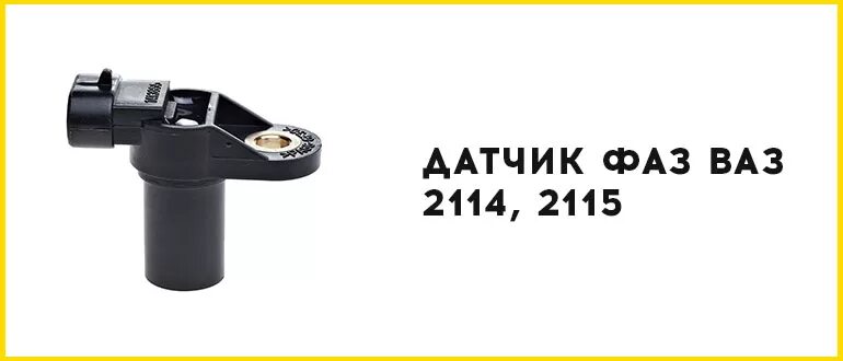 Датчик фаз ваз 2115. Датчик фаз 2114. Датчик фаз ВАЗ 2114 8. Датчик распред ВАЗ 2114. ВАЗ 2114 инжектор 8 клапанов датчик фаз.