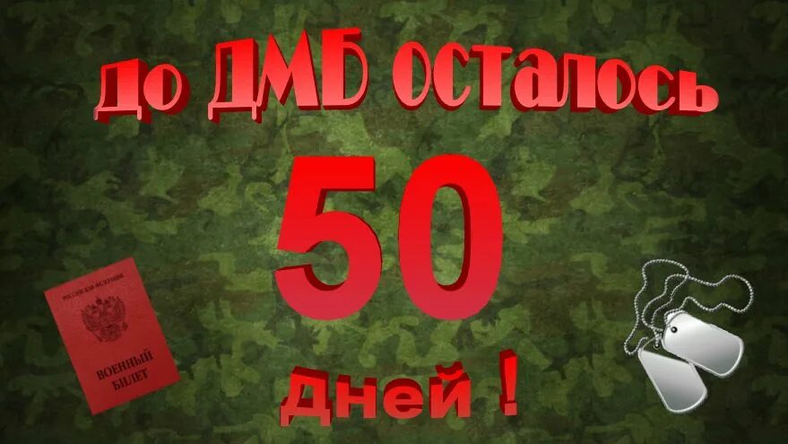 50 Дней до дембеля. ДМБ 50 дней. Поздравление с 50 днями до дембеля. До дембеля 50. Дмб 100