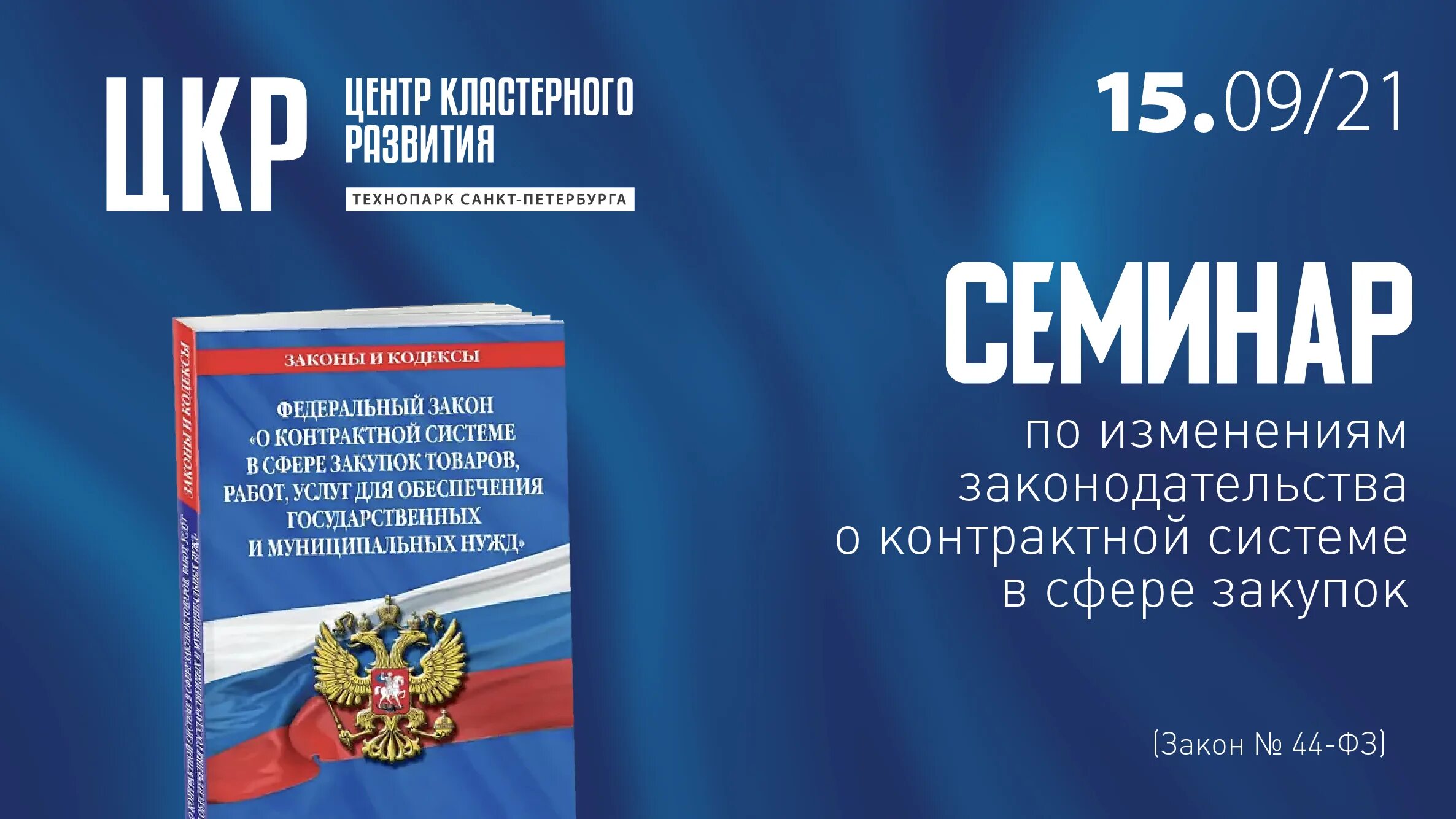 Изменения закупки 2021. Закон о контрактной системе. 44 ФЗ О закупках. Закупочное законодательство. Закан ФЗ закупки.