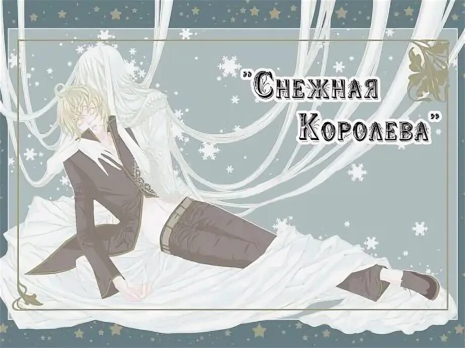 Снежная королева 5 часть читать