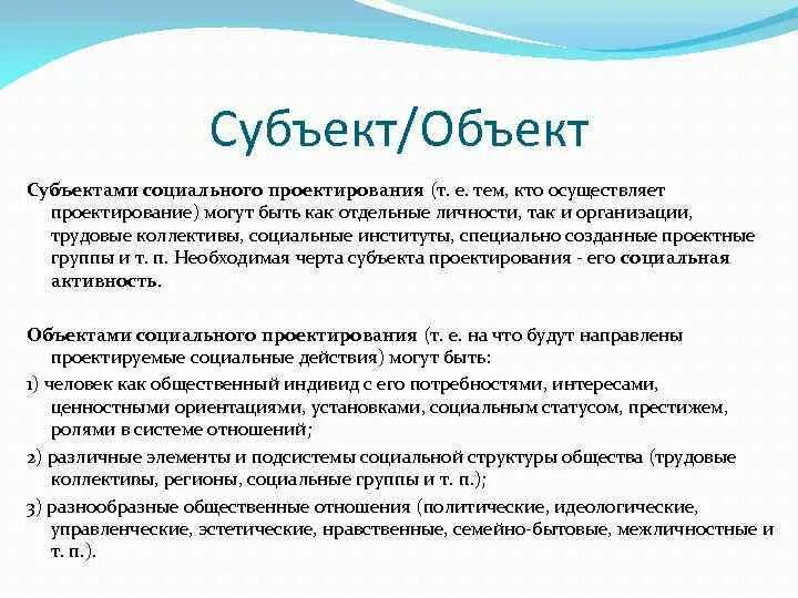 Субъектом социального управления является. Субъект и объект социального проектирования. Объект и субъект проекта. Объект и субъект проектирования. Субъекты социального проекта.