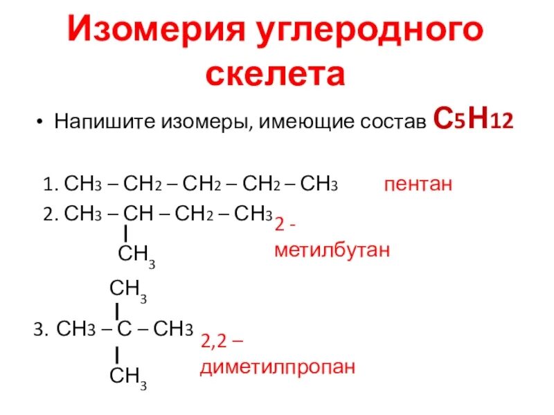 3 метил бутан. Структурные изомеры состава с5н12о. С5н12 изомеры структурные. С5н12 структурная формула. Изомеры в формулой с5н12о.