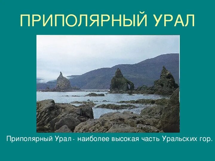 Географические особенности урала презентация. Климат Урала презентация. Презентация по Уралу 9 класс. Презентация природа Урала 9 класс. Урал презентация по географии 9 класс.