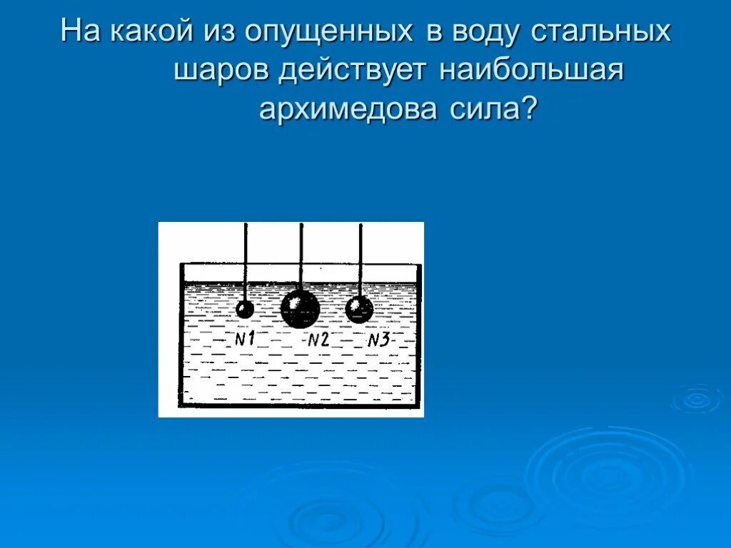 Архимедова сила физика 7 класс. На какой шар действует большая Архимедова сила. Силы действующие на шарик в воде. На какой из шаров действует наибольшая Архимедова сила.