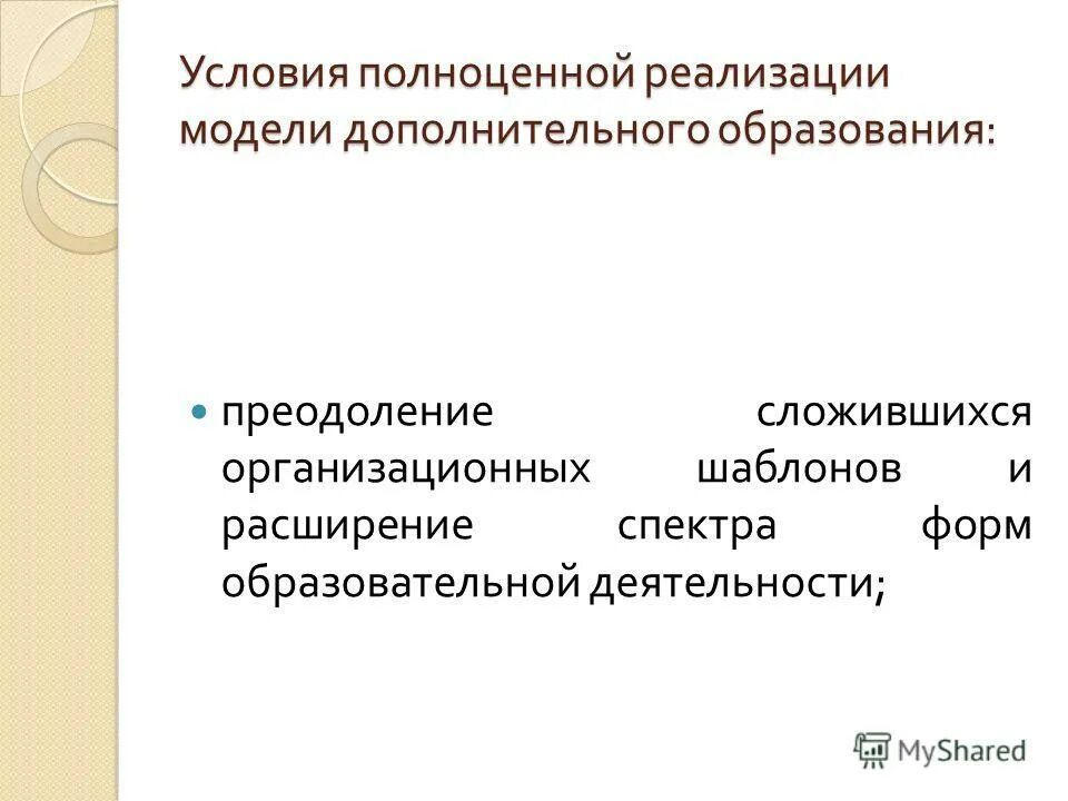 условия реализации моделей