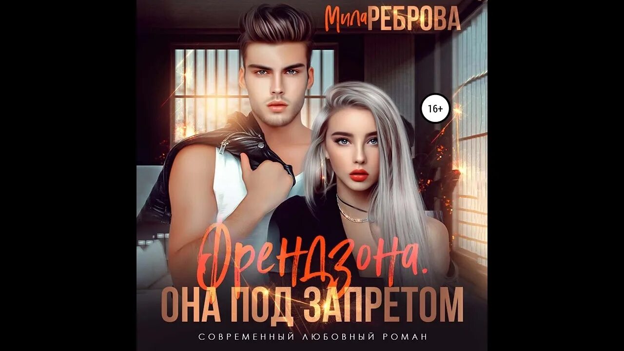 Она под запретом аудиокнига. Алайна салах аудиокниги. Она под запретом аудиокнига. Салах алайна "бойся меня". Запрети любить книга.