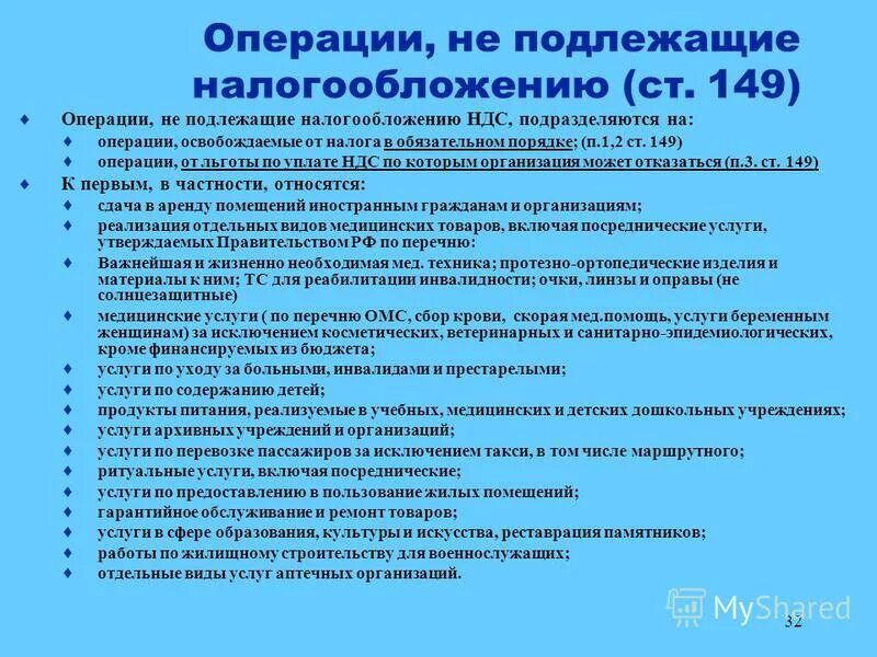 Ндс не облагается 149. Операции не подлежащие налогообложению. операции не подлежащие налогообложению ндс. операции подлежащие обложению ндс. операции облагаемые ндс и операции не подлежащие налогообложению.