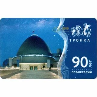 Тройка 90 лет