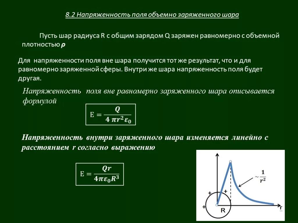 Напряженность поля внутри заряженного шара формула. Модуль напряженности электрического поля заряженного шара. Формула напряжённости электрического поля заряженного шара. Напряженность шара равномерно заряженного по объему. Шар радиусом 10 см равномерно заряжен электрическим