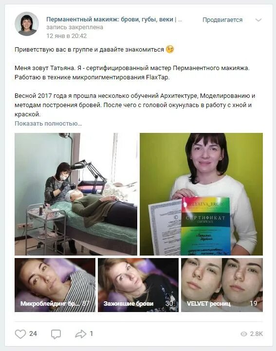 Пост знакомство мастера перманентного макияжа Привлечь 617 обращений из "ВКонтакте" по 253 рубля для мастера перманентного мак