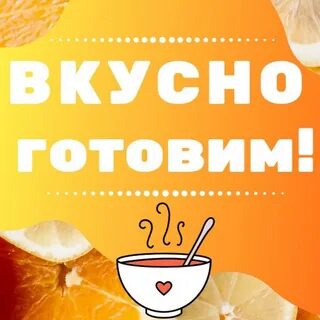 Просто и вкусно дзен