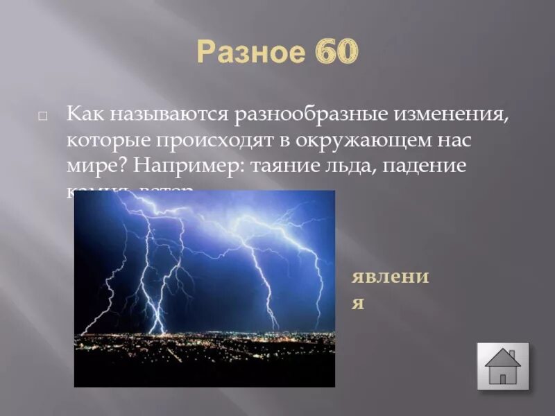 Изменения происходящие в окружающем мире. Как называются изменения происходящие в окружающем нас мире. Физика в окружающем нас мире. Игра по физике 9 класс презентация.