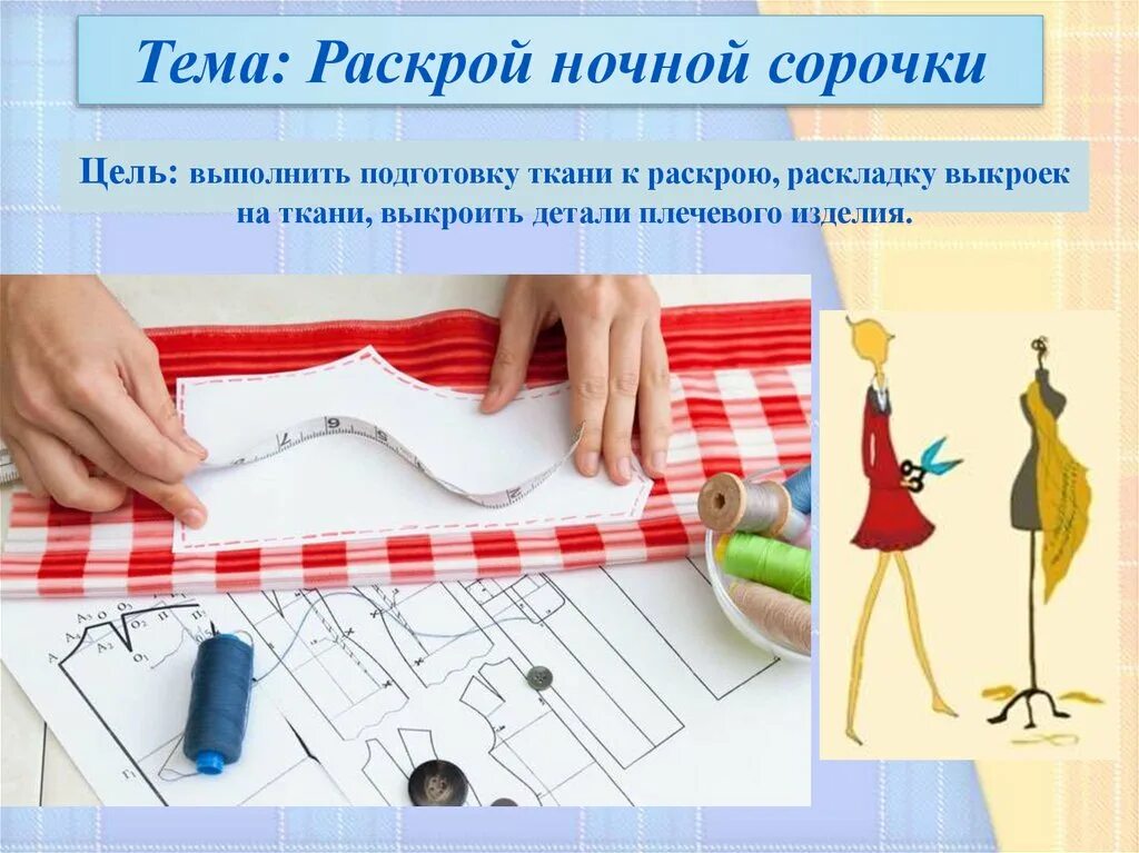 Раскрой одежды. Раскрой в шитье это. Раскрой деталей изделия. Раскрой деталей на ткани. Раскрой швейного изделия 6 класс технология