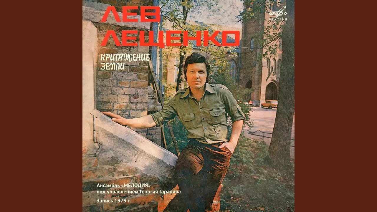 Лещенко притяжение. Лещенко 1979. Притяжение земли Лев Лещенко. Лев Лещенко родная земля. Лев Лещенко ‎– Притяжение земли (1979).