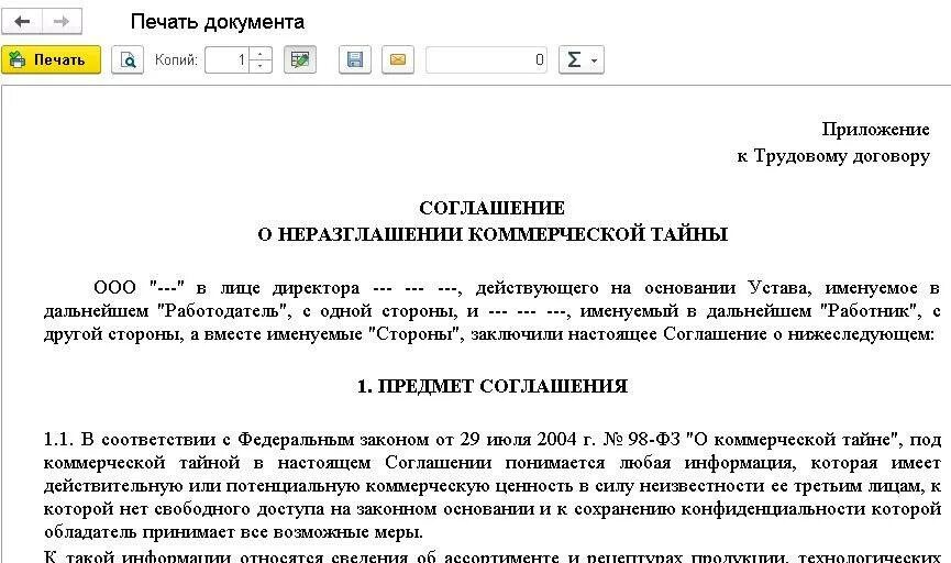 Неразглашение коммерческой информации. Договор соглашение о неразглашении коммерческой тайны образец. договор о коммерческой тайне и конфиденциальной информации образец. коммерческая тайна в договоре образец. договор о коммерческой тайне с работником образец.
