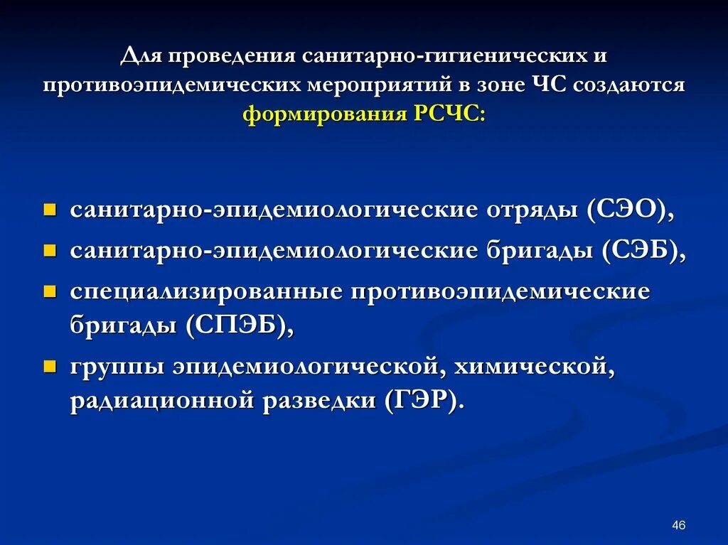 Санитарно-гигиенические и противоэпидемические мероприятия. Санитарно-гигиенические и противоэпидемические мероприятия в ЧС. Санитарно-гигиенические и противоэпидемиологические мероприятия. Санитарно-гигиенические и противоэпидемические мероприятия при ЧС. Организация санитарной группы