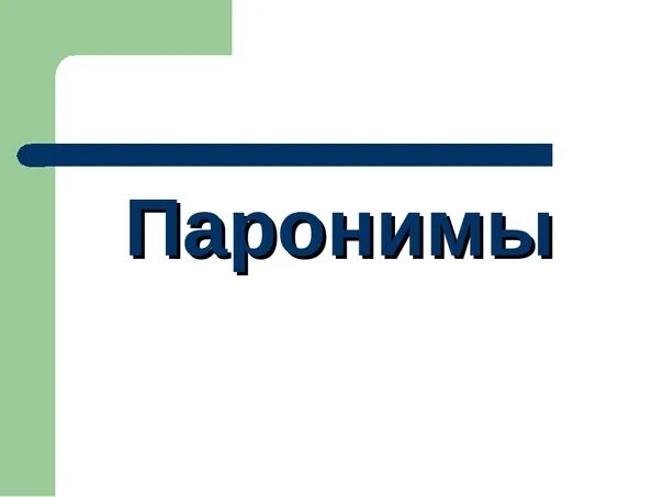 Паронимы к слову дети. Паронимы. Паронимы картинки. Паронимы рисунок для презентации. Паронимы иллюстрации.