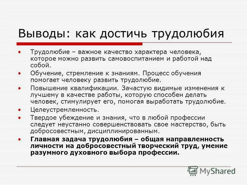 Почему важно быть трудолюбивым 4 класс впр. Трудолюбие как качество личности. Качества человека трудолюбие. Трудолюбие как нравственное качество". Вывод про трудолюбие.