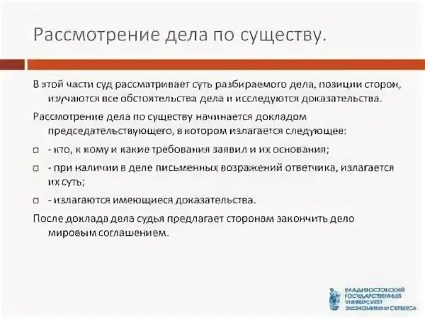 Передано в производство суда. Рассмотрение дела по существу характеристика. Порядок рассмотрения гражданского дела по существу. Рассмотрение дела по существу в гражданском процессе. Рассмотрение дела по существу в судебном разбирательстве.