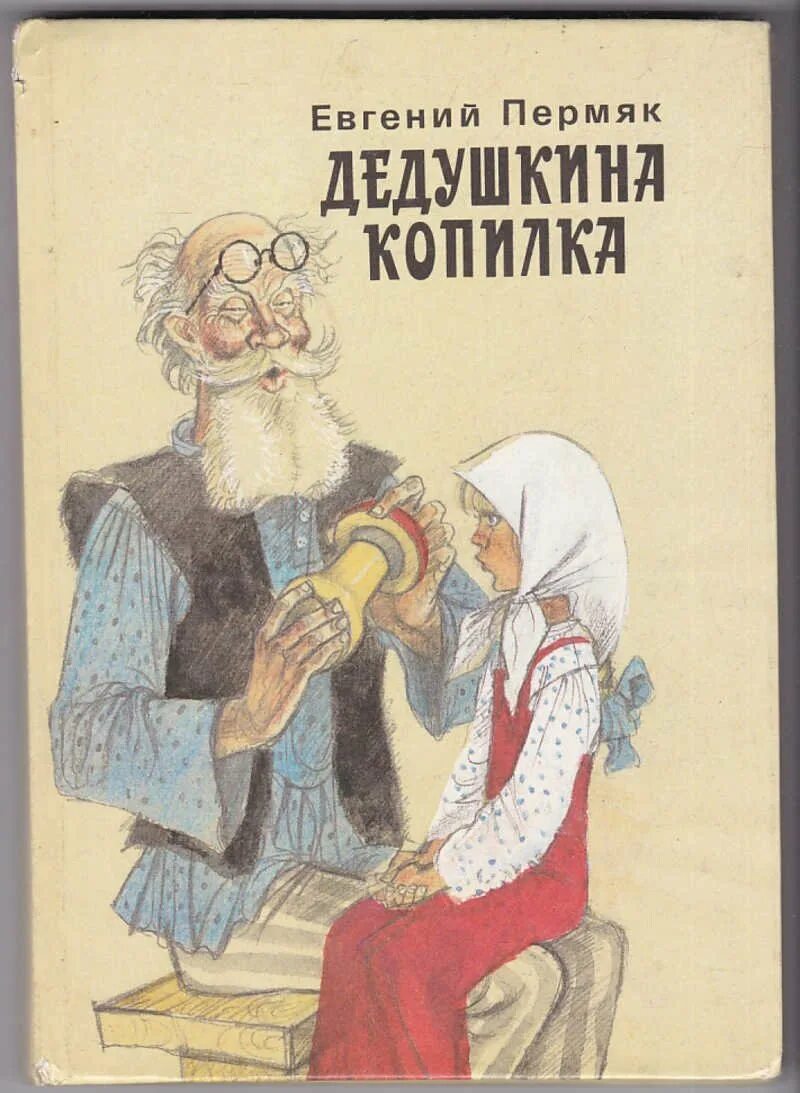 Книга пермяка Дедушкина копилка. ПЕРМЯК, Е. Дедушкина копилка 1972. Читать советские произведения