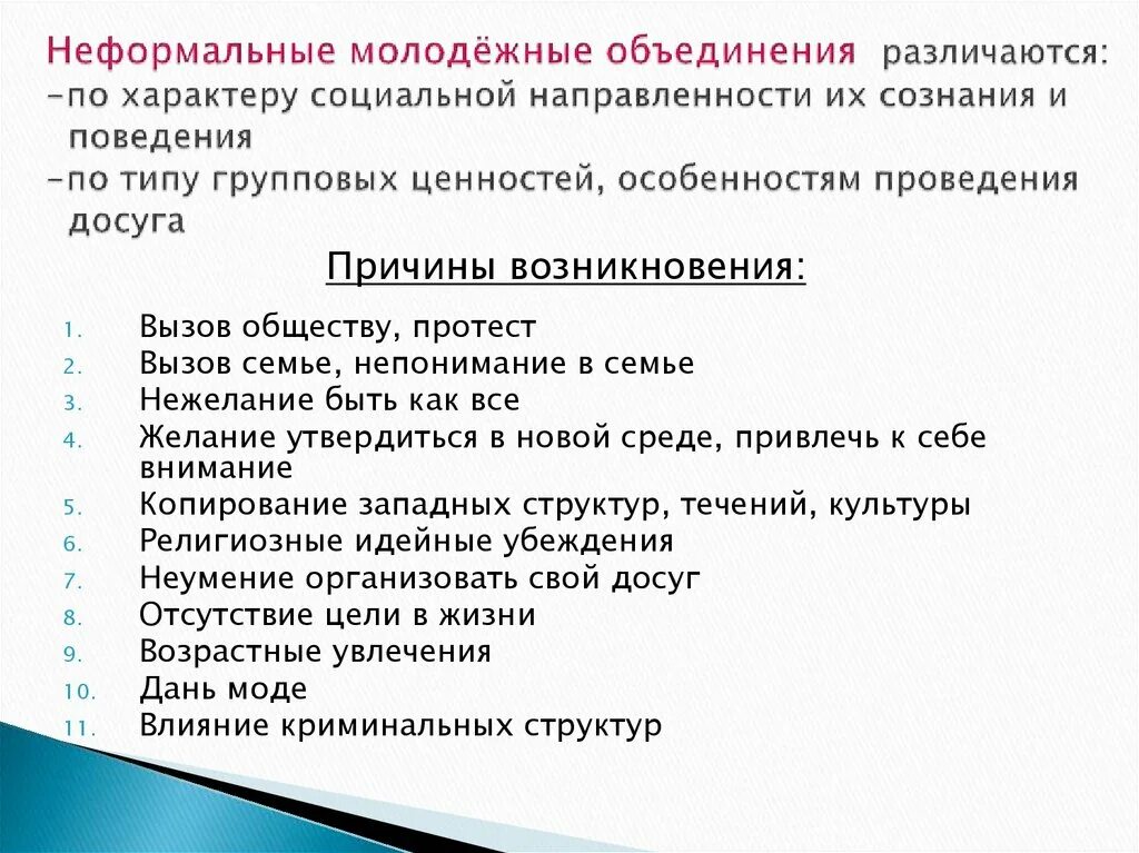 Признаки радикализации молодежи. Неформальные организации примеры список. Неформальные молодежные объединения. Виды молодежных организаций. Причины возникновения неформальных объединений.