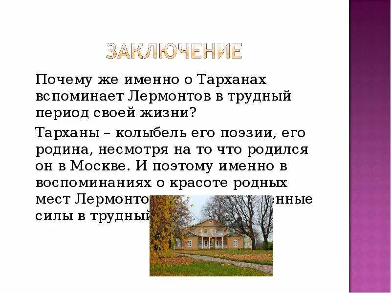 Стихотворение лермонтова. Тарханы стих. Стихи лермонтова о тарханах. Стихотворение про тарханы. Стихотворение про тарханы.