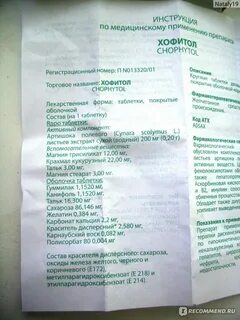 Хофитол как принимать взрослым до еды