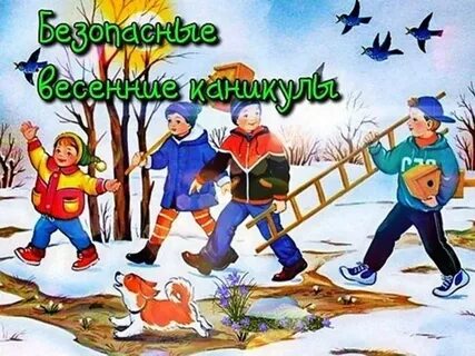 Какие весенние каникулы