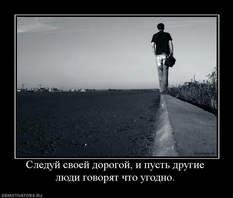 Следуй своей дорогой. Следуй своей дорогой и пусть. У каждого своя дорога. Фразы Следуй своей дорогой.