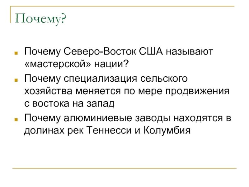 Специализация сельского хозяйства Северо Востока США. Сельское хозяйство Северо Востока США кратко. Почему Северо-Восток называют мастерской нации в США. Специализация Северо Востока США. По мере продвижения на восток