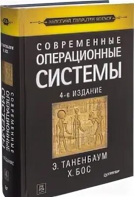 Таненбаум бос современные операционные системы