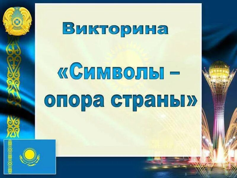 Вопросы на страну казахстан. Государственные символы РК презентация. 04 Июня день государственных символов Республики Казахстан.