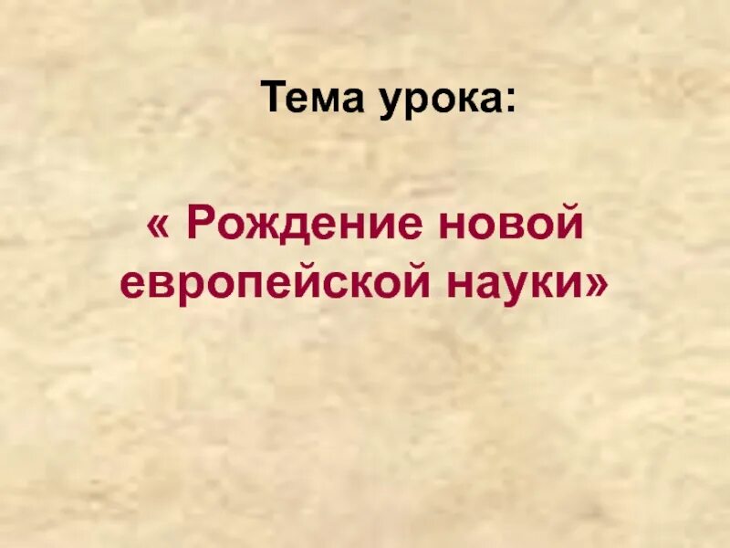 Рождение новой европейской науки 7 класс. Рождение новой европейской науки таблица. Рождение новоевропейской науки таблица. Рисунки по рождение новой европейской науки. Рождение науки основанной на опытном знании.